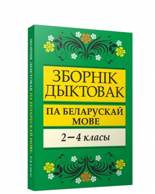 Зборнiк дыктовак па беларускай мове: 2-4 класы: дапаможнiк для настаўнiкаў пач.кл. фото книги