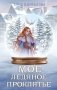 Мое ледяное проклятье фото книги маленькое 2