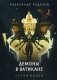 Демоны в Ватикане фото книги маленькое 2