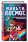 Комплект из 2-х книг Minecraft. Мультикосмос. Книга для детей + АРТ-БЛОК для рисования фото книги маленькое 5