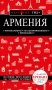 Армения. 4-е изд., испр. и доп. фото книги маленькое 2