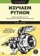 Изучаем Python. Программирование игр, визуализация данных, веб-приложения фото книги маленькое 2