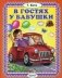 В гостях у бабушки фото книги маленькое 2