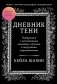 Дневник Тени: Разбираемся с вытесненными эмоциями, страхами и внутренним сопротивлением фото книги маленькое 2