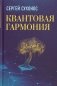 Квантовая гармония. 2 е изд., доп и испр фото книги маленькое 2