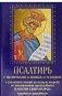 Псалтирь с молитвами о живых и усопших, с указанием чтений на всякую потребу фото книги маленькое 2