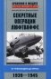 Секретные операции люфтваффе. От Гренландии до Ирака. 1939-1945 фото книги маленькое 2