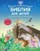 Иллюстрированная Библия для детей. 80 историй из Ветхого и Нового Завета (ил. М. Гонсалес) фото книги маленькое 2