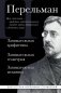 Яков Перельман. Занимательная арифметика. Занимательная геометрия. Занимательная механика. фото книги маленькое 2