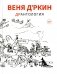 Веня Д'ркин: ДрАнтология фото книги маленькое 2