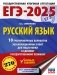 ЕГЭ-2025. Русский язык. 10 тренировочных вариантов экзаменационных работ для подготовки к ЕГЭ фото книги маленькое 2