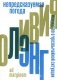Непредсказуемая погода. Искусство в чрезвычайной ситуации. 2-е изд фото книги маленькое 2
