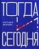 Тогда и сегодня фото книги маленькое 2