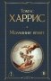 Молчание ягнят фото книги маленькое 2