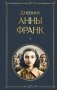 Дневник Анны Франк фото книги маленькое 2