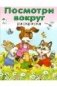 Раскраска. Посмотри вокруг фото книги маленькое 2