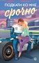 Подкати ко мне срочно фото книги маленькое 2