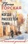 Когда рассеется тьма фото книги маленькое 2