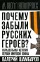 Почему забыли русских героев? Параллельная история Первой мировой войны фото книги маленькое 2
