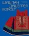 Шушпан. Душегрея. Корсет. Нагрудная одежда в русском традиционном костюме фото книги маленькое 2
