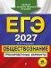 ЕГЭ-2027. Обществознание. Тренировочные варианты. 30 вариантов фото книги маленькое 2