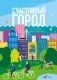 Счастливый город. Как городское планирование меняет нашу жизнь фото книги маленькое 2