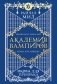 Академия вампиров. Книга 5. Оковы для призрака фото книги маленькое 2