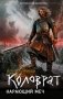 Коловрат. Карающий меч фото книги маленькое 2