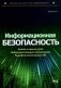 Информационная безопасность: анализ и оценка угроз, кибер/криптозащита организаций, разработка безопасного ПО фото книги маленькое 2