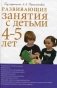 Развивающие занятия с детьми 4-5 лет фото книги маленькое 2