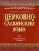 Церковнославянский язык фото книги маленькое 2