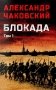 Блокада. В 2 т. Т. 1. Кн. 1,2 и 3: роман фото книги маленькое 2
