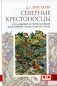 Северные крестоносцы. Русь в борьбе за сферы влияния в Восточной Прибалтике XII-XIII вв фото книги маленькое 2