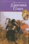Княгиня Ольга фото книги маленькое 2