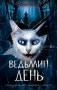 Ведьмин день фото книги маленькое 2