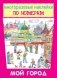 Мой город фото книги маленькое 2