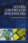 Основы современной информатики. Учебное пособие. Гриф УМО вузов России фото книги маленькое 2