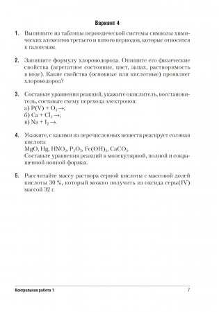 Сборник контрольных и самостоятельных работ по химии. 9 класс. ГРИФ фото книги 6