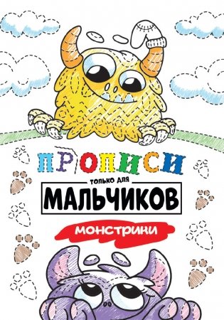 Прописи только для мальчиков. Монстрики фото книги