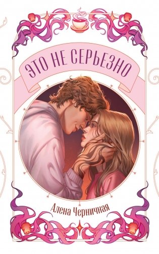 Это не серьезно фото книги