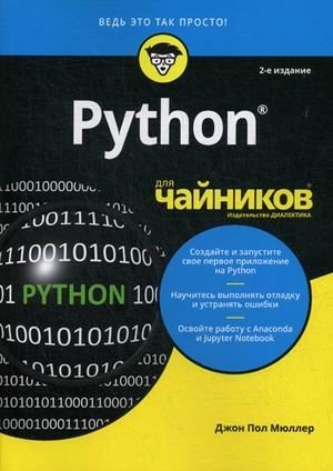 Python для "чайников" фото книги