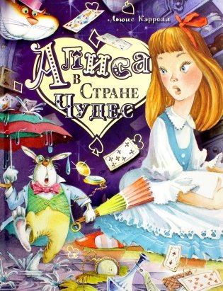 Алиса в Стране Чудес фото книги