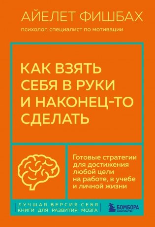 Как взять себя в руки и наконец-то сделать. Готовые стратегии для достижения любой цели на работе, в учебе и личной жизни фото книги