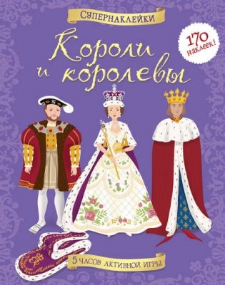 Короли и королевы фото книги