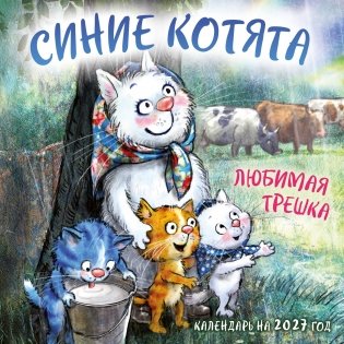 Синие котята. Любимая трешка. Календарь настенный на 2027 год (170х170 мм) фото книги