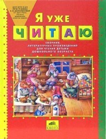 Я уже читаю. Сборник литературных произведений для чтения детьми дошкольного возраста фото книги