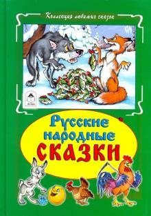 Русские народные сказки фото книги