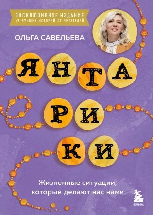 Янтарики. Жизненные ситуации, которые делают нас нами (эксклюзивное издание) фото книги