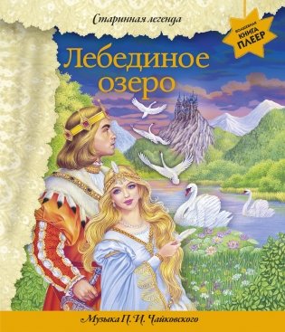 Лебединое озеро (+ музыка П.И. Чайковского) фото книги