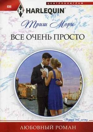 Все очень просто фото книги